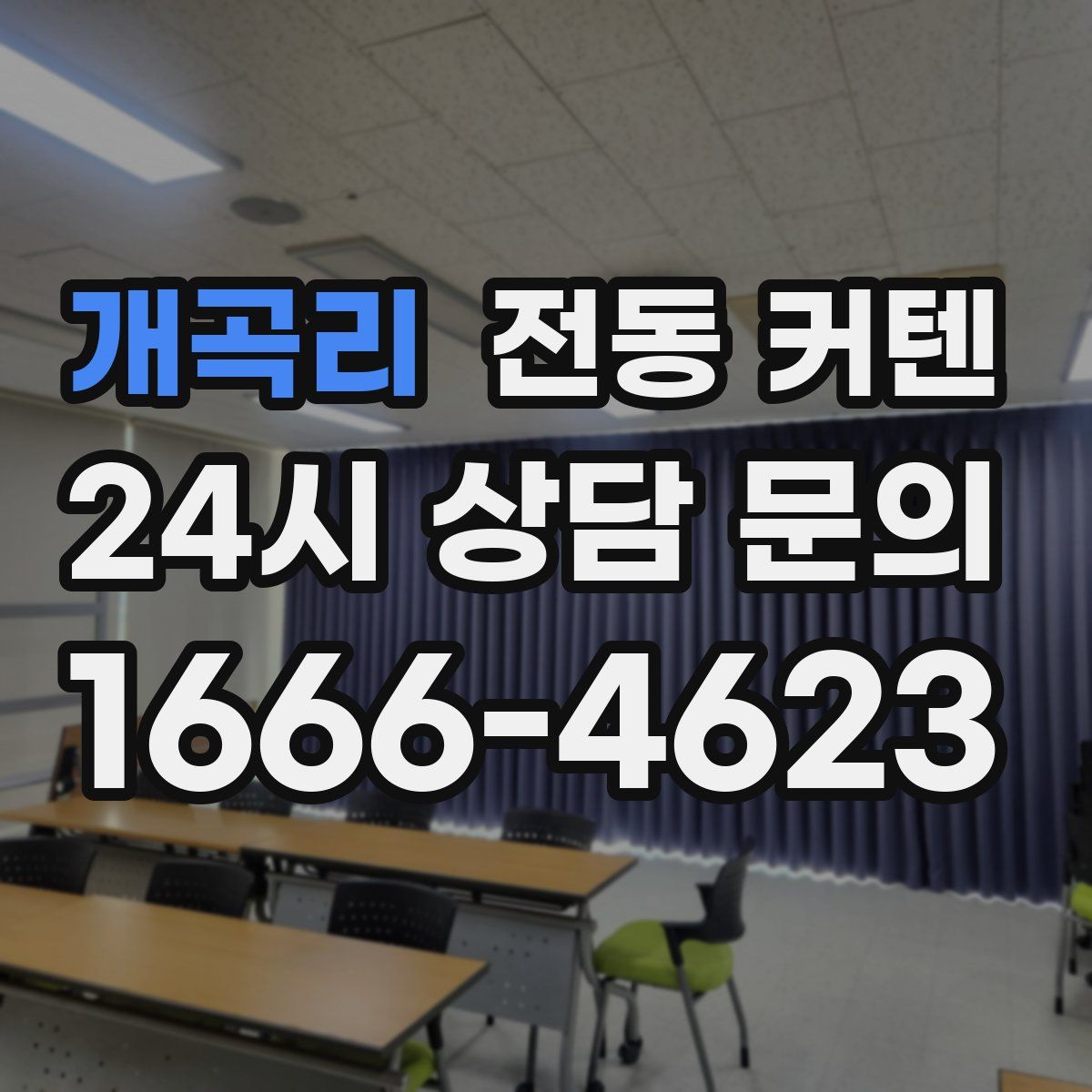 개곡리 전동 커텐