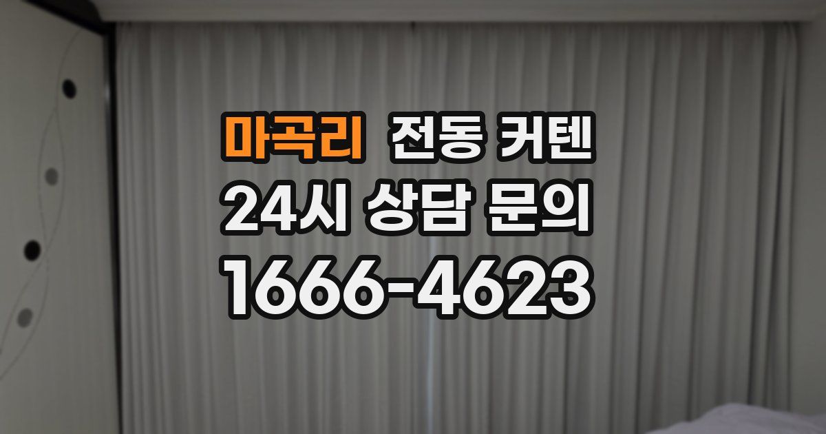 마곡리 전동 커텐