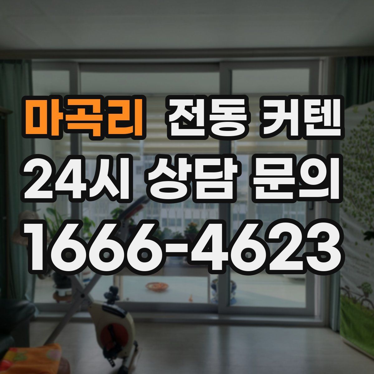 마곡리 전동 커텐