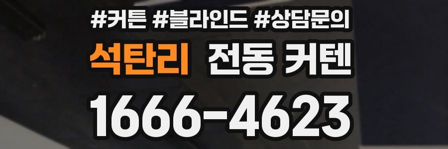 석탄리 전동 커텐