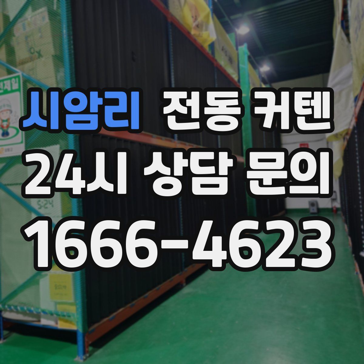 시암리 전동 커텐