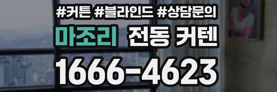 마조리 전동 커텐