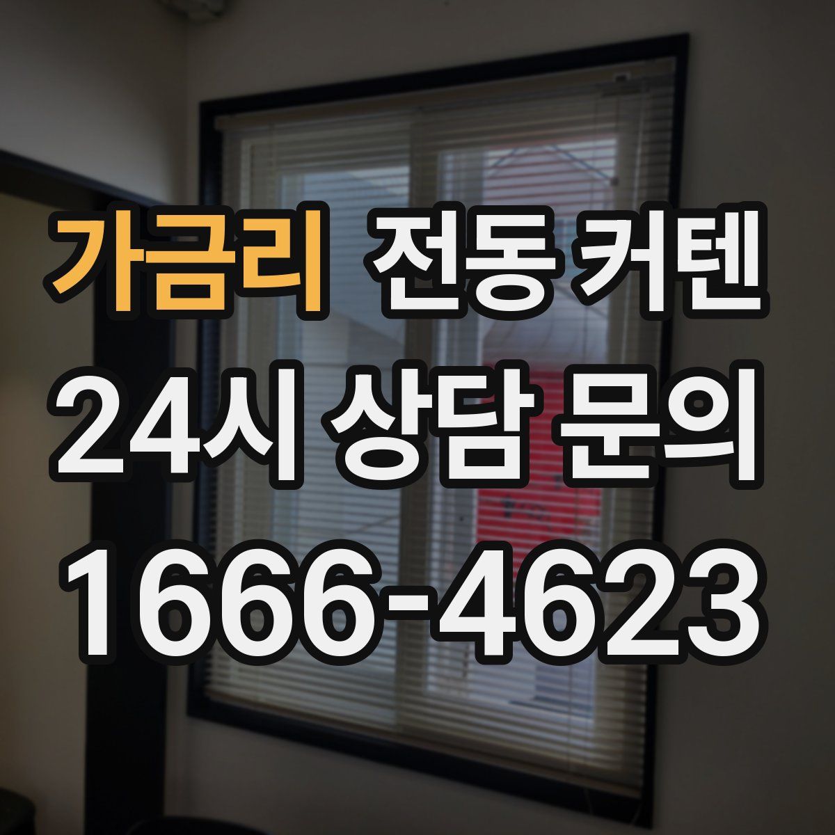 가금리 전동 커텐