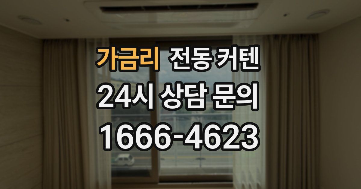 가금리 전동 커텐