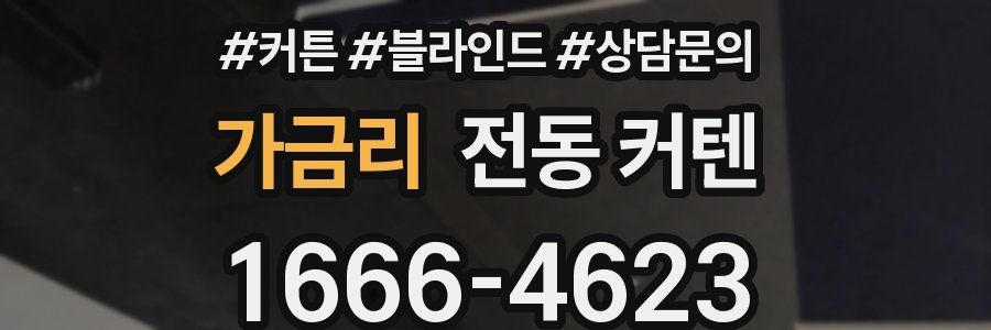 가금리 전동 커텐