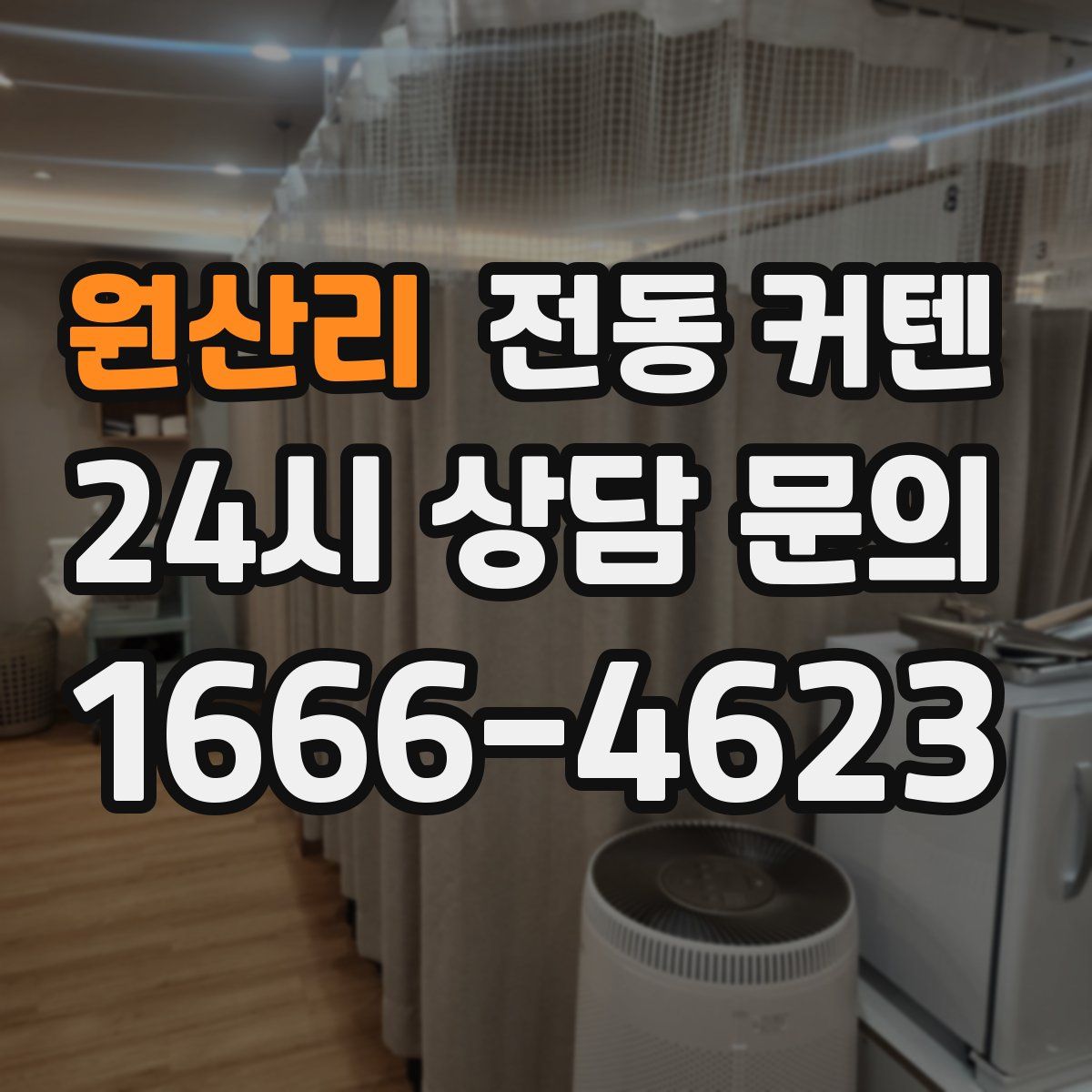 원산리 전동 커텐