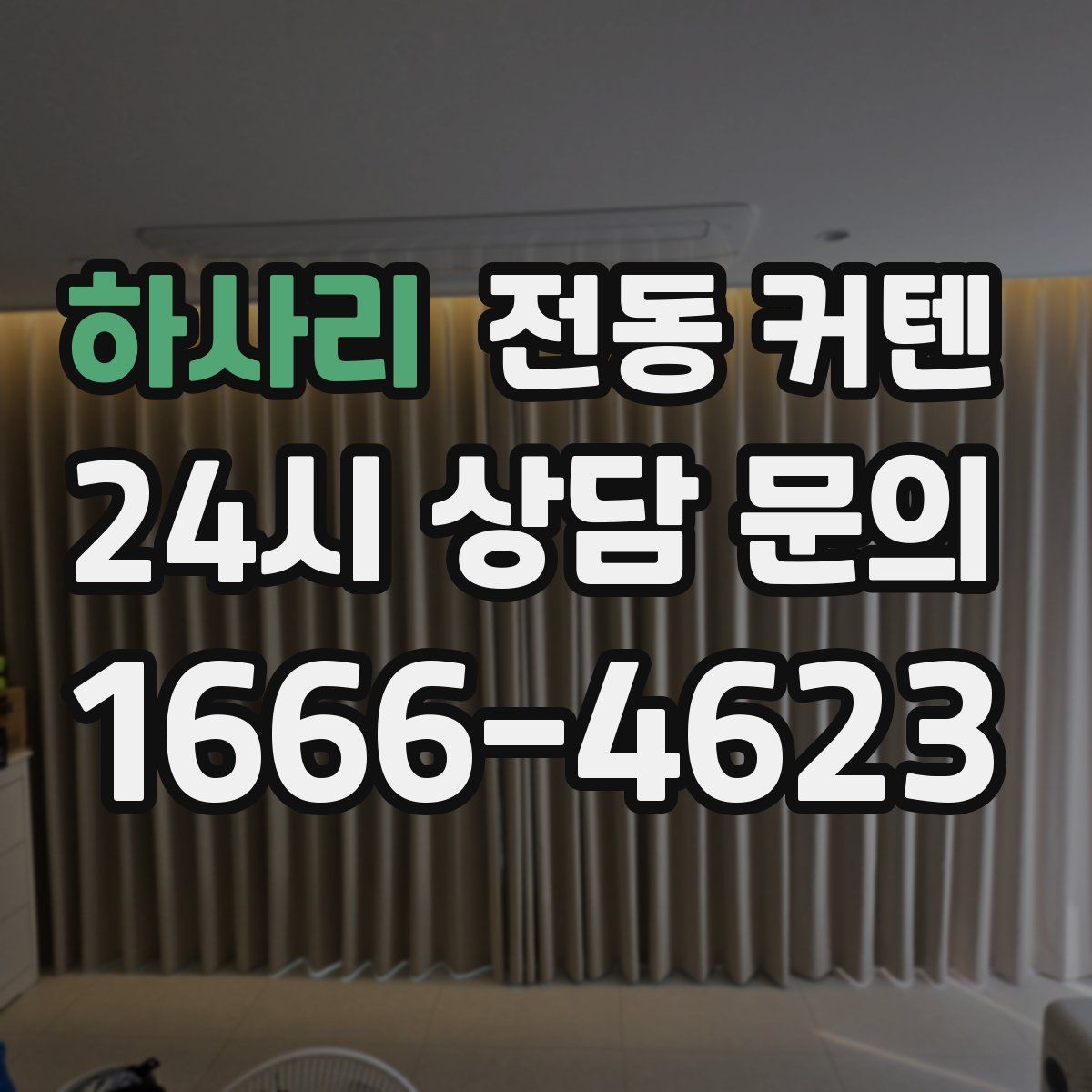 하사리 전동 커텐