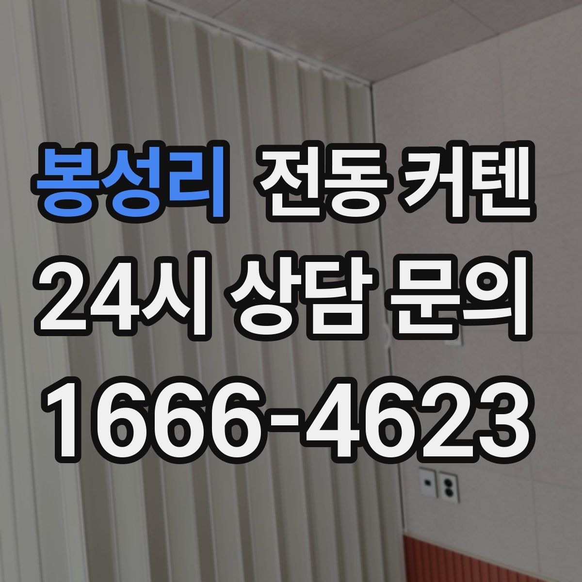 봉성리 전동 커텐