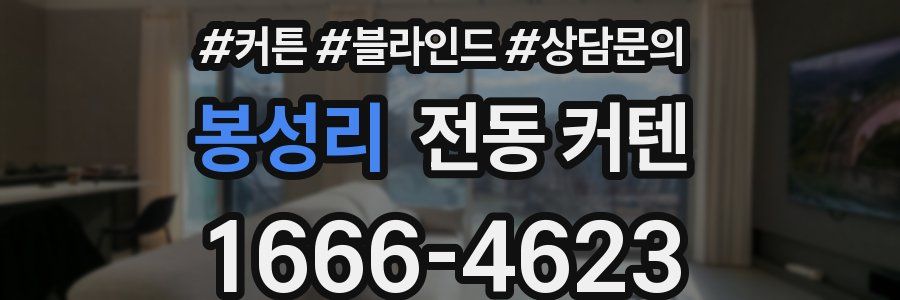 봉성리 전동 커텐