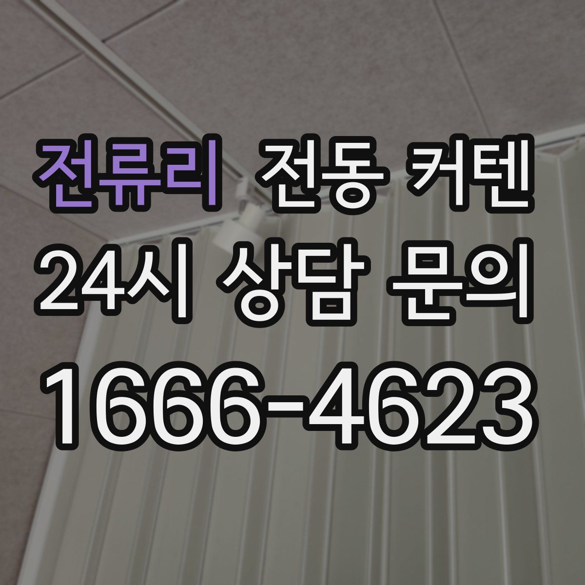 전류리 전동 커텐