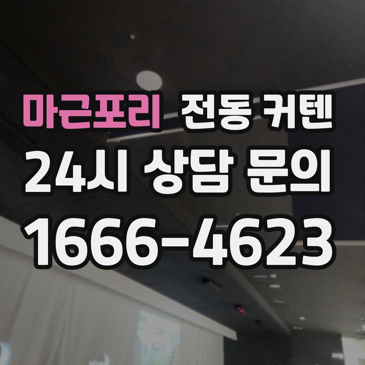 마근포리 전동 커텐