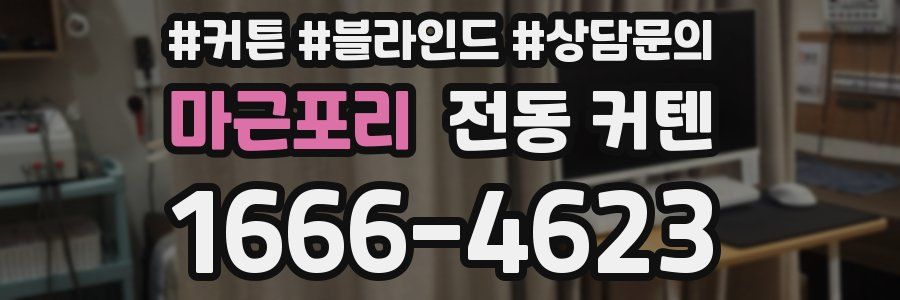 마근포리 전동 커텐