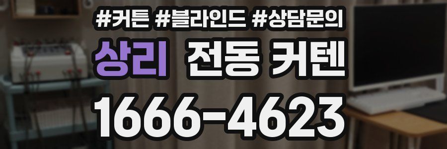 상리 전동 커텐
