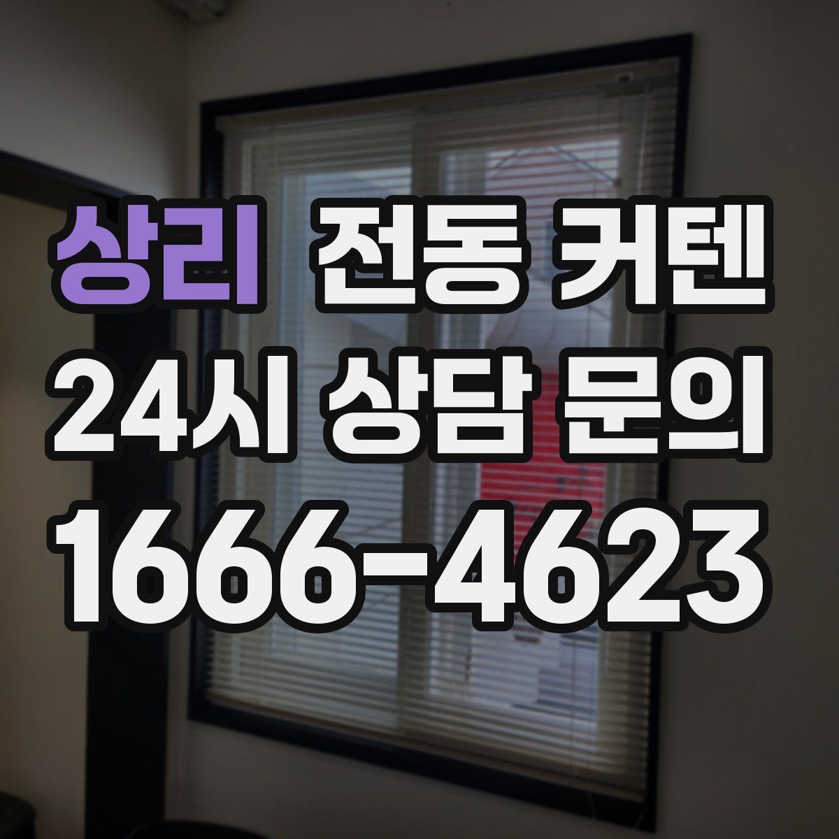 상리 전동 커텐
