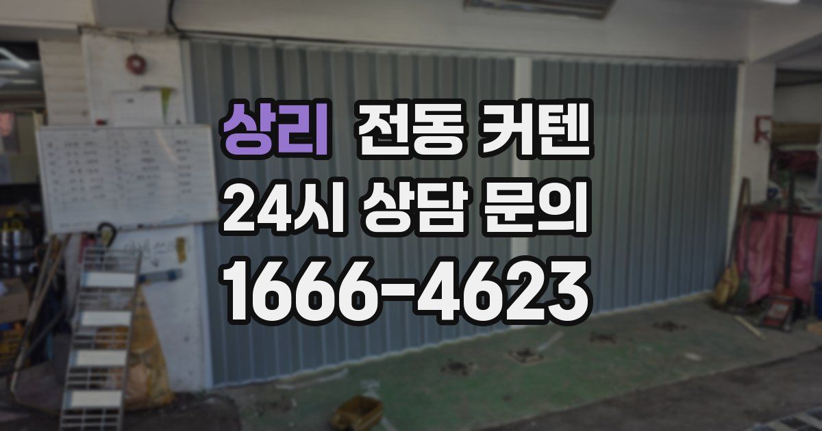 상리 전동 커텐