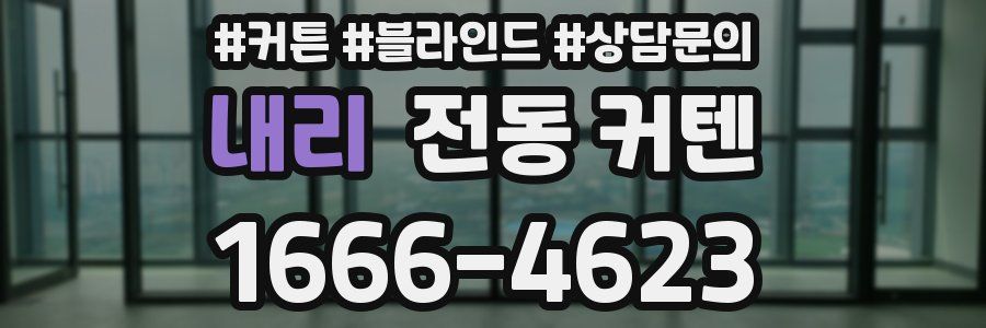 내리 전동 커텐