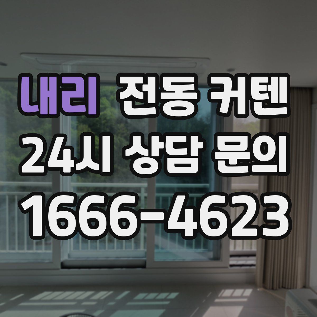 내리 전동 커텐