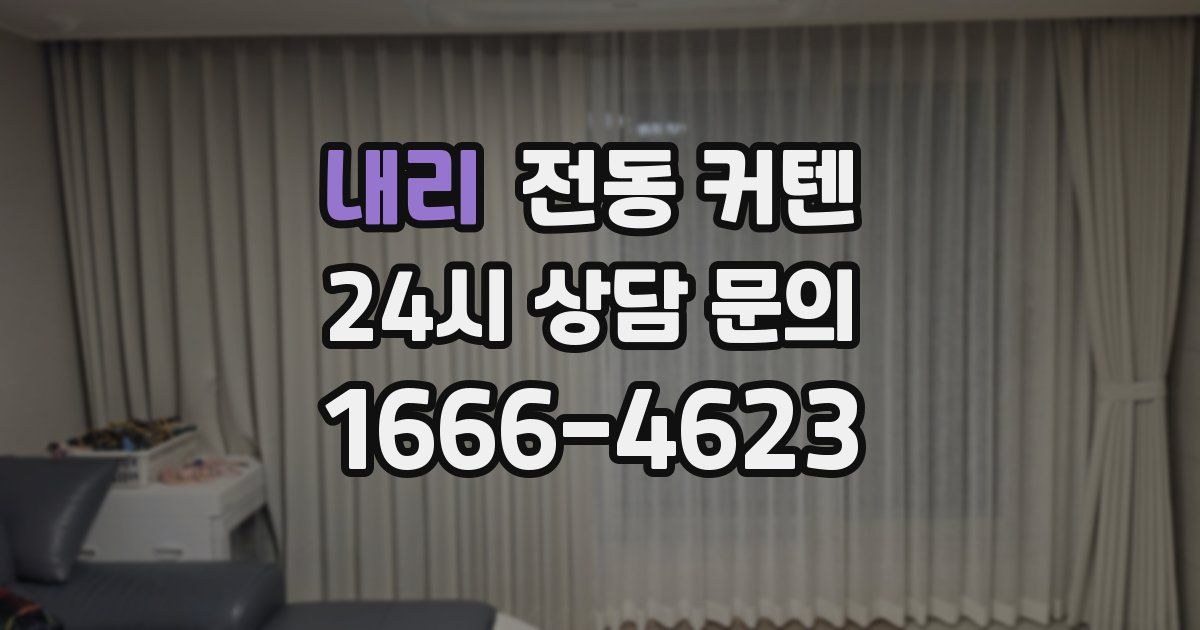 내리 전동 커텐