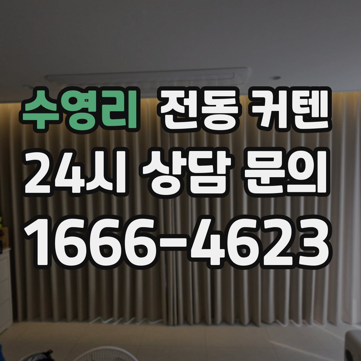 수영리 전동 커텐