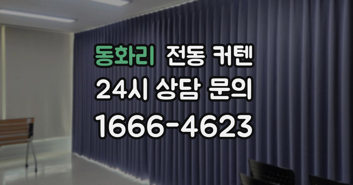 동화리 전동 커텐