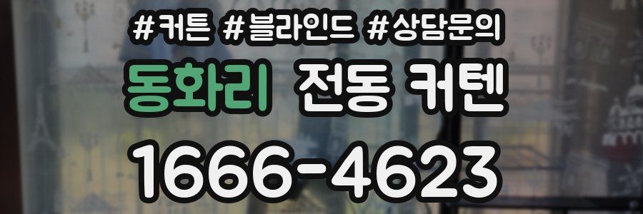 동화리 전동 커텐