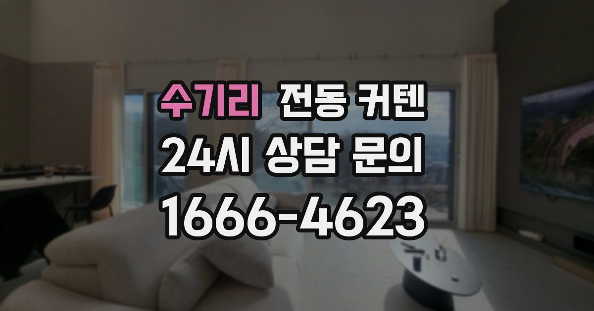 수기리 전동 커텐