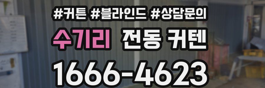 수기리 전동 커텐