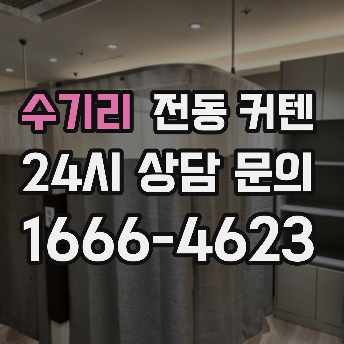 수기리 전동 커텐