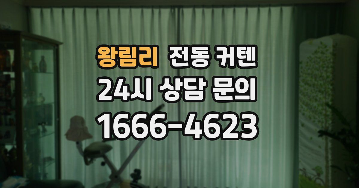 왕림리 전동 커텐