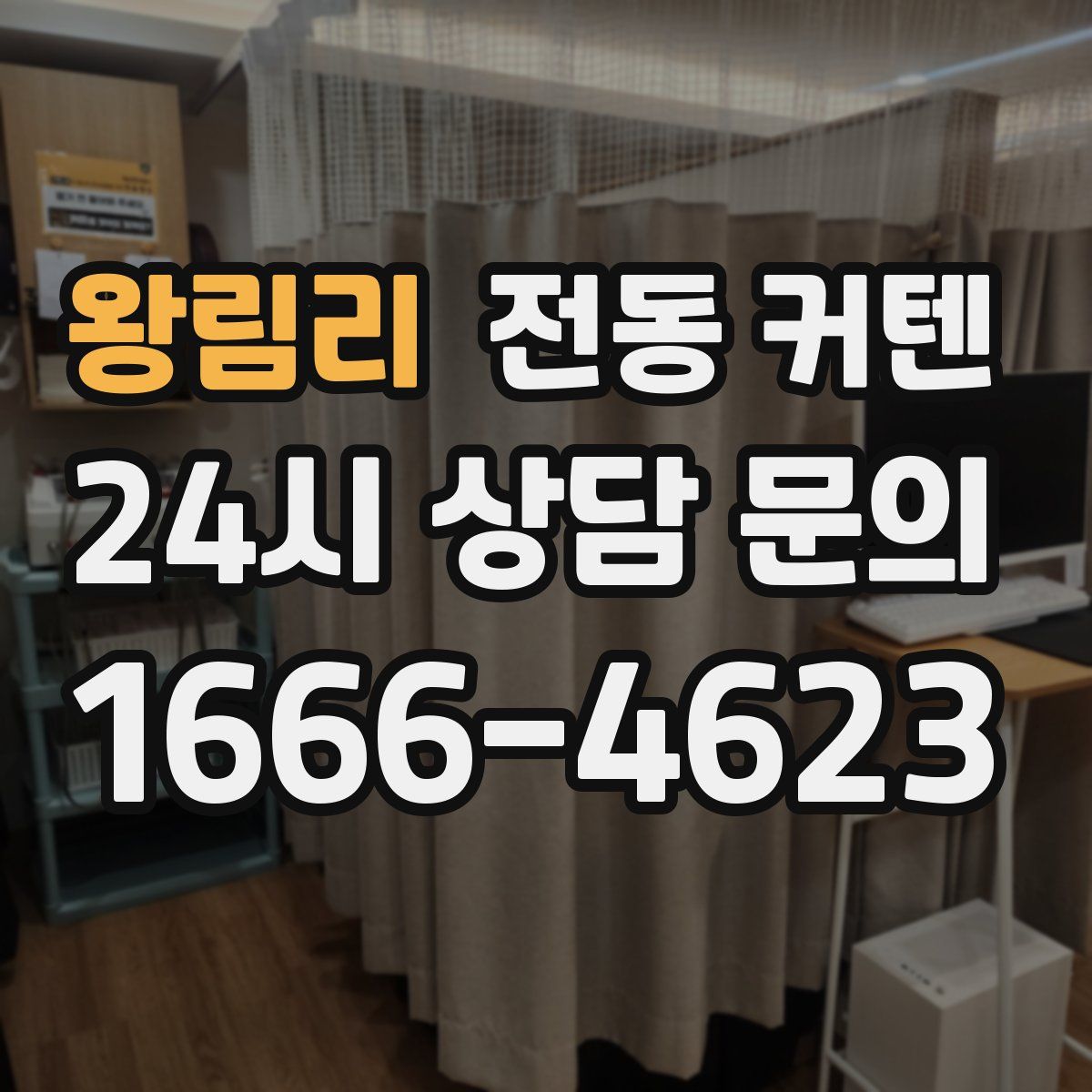 왕림리 전동 커텐