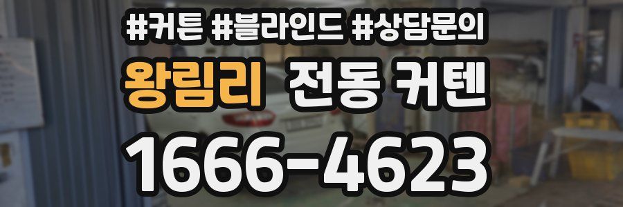 왕림리 전동 커텐