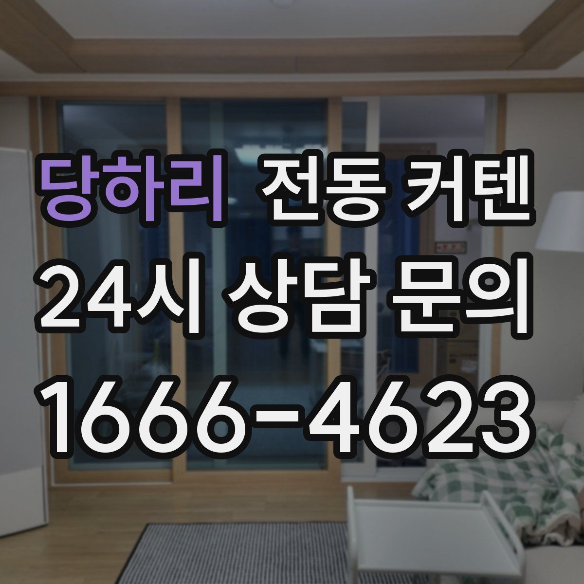 당하리 전동 커텐