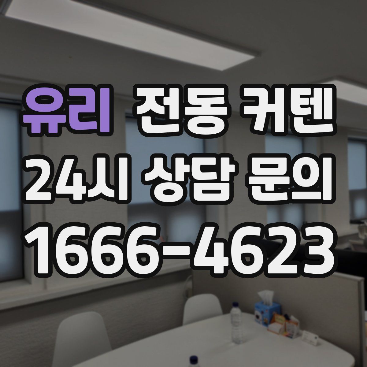 유리 전동 커텐