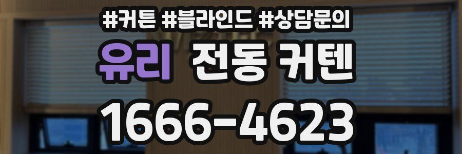 유리 전동 커텐