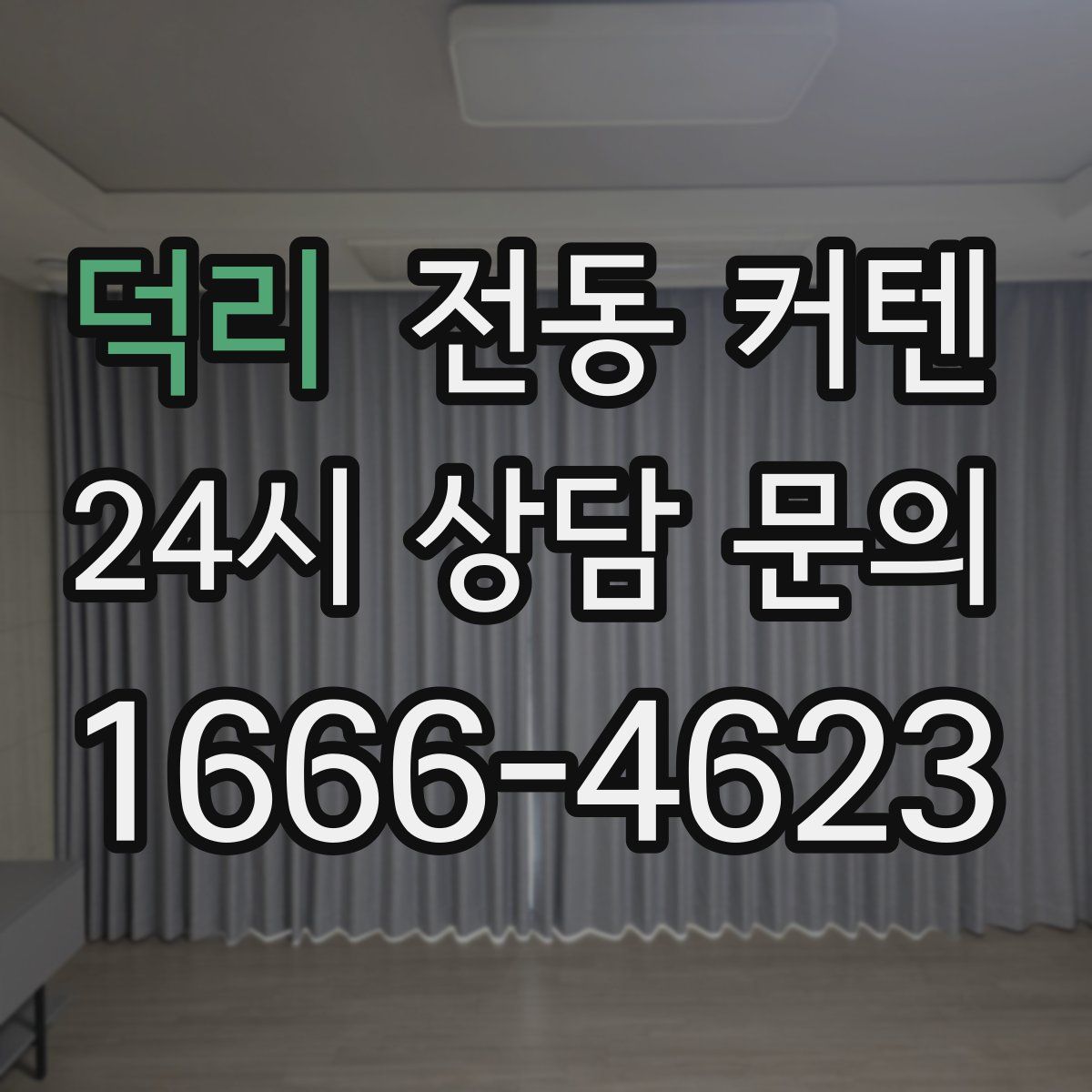 덕리 전동 커텐