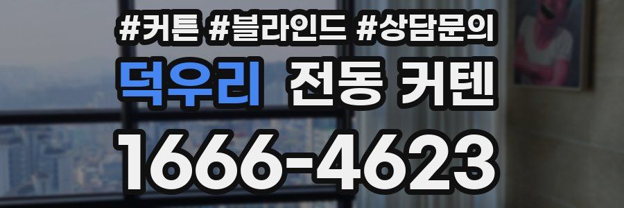 덕우리 전동 커텐