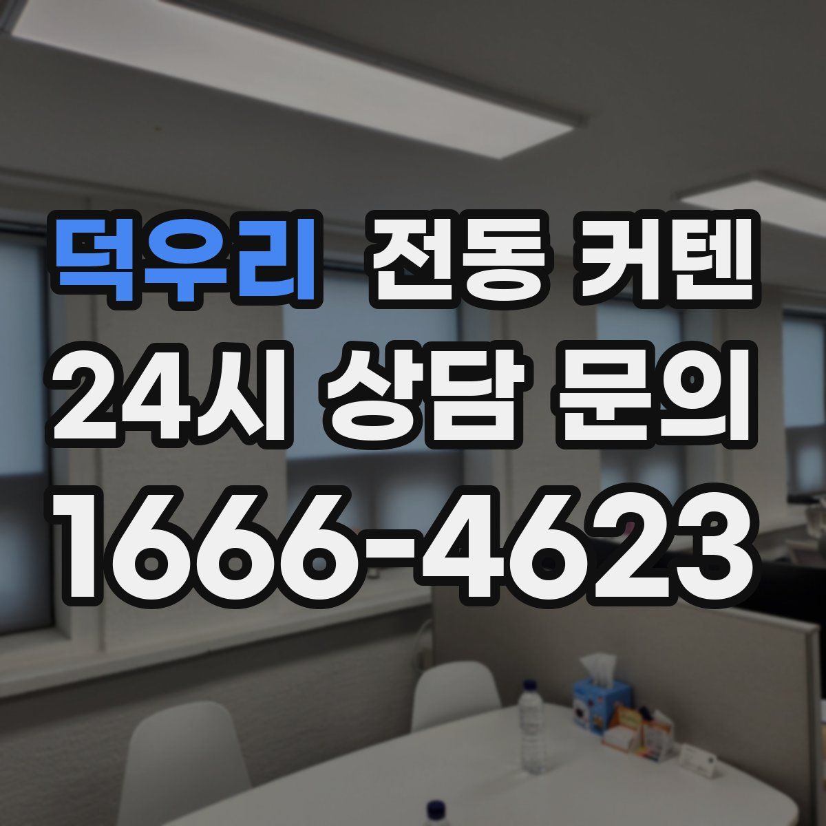 덕우리 전동 커텐