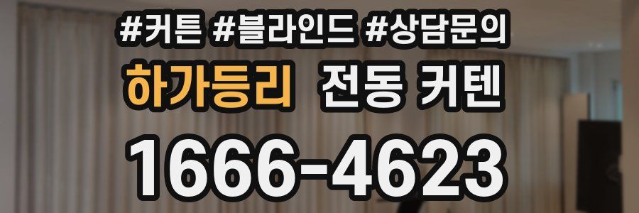 하가등리 전동 커텐