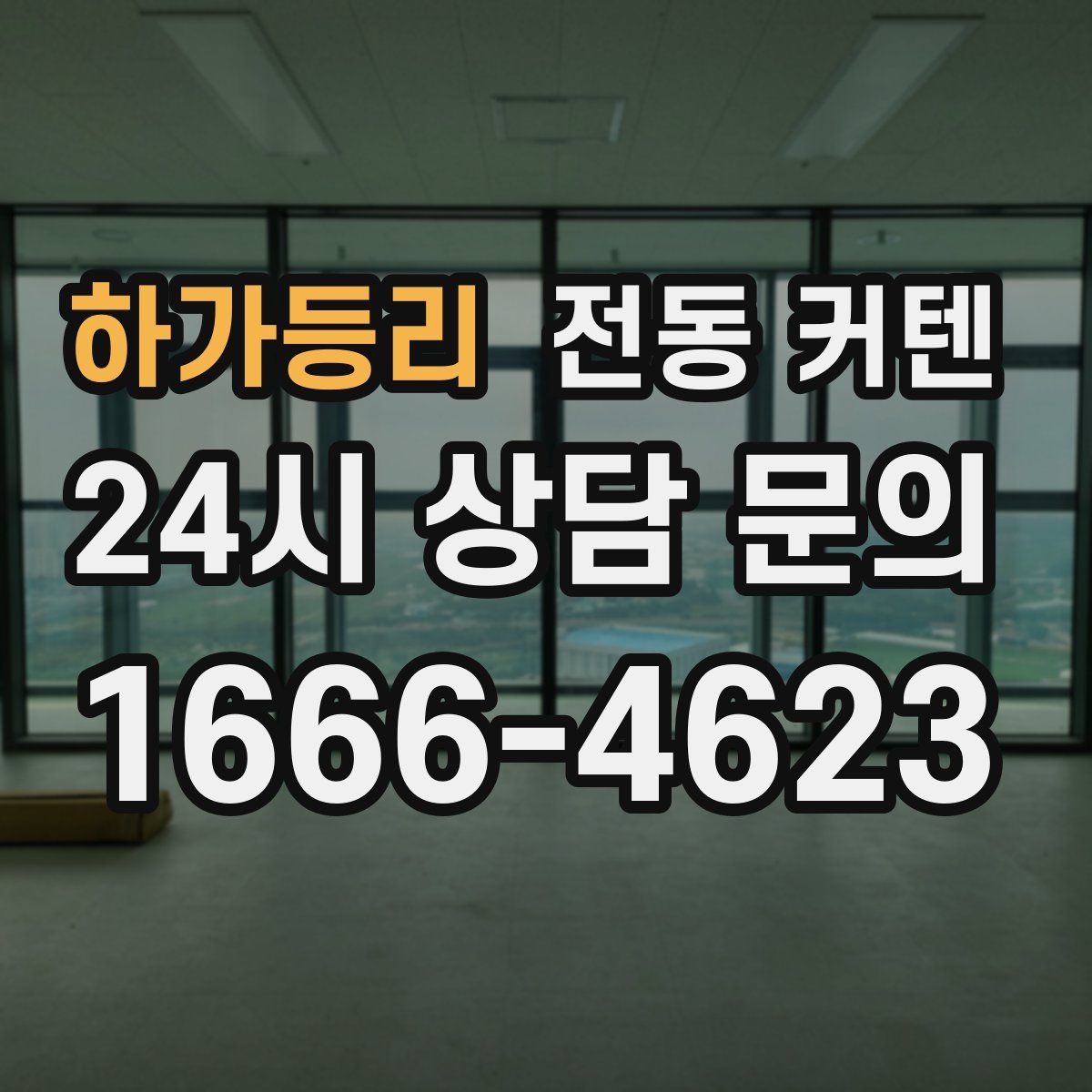 하가등리 전동 커텐