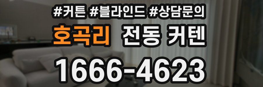 호곡리 전동 커텐