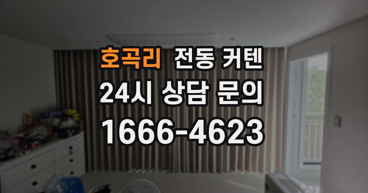 호곡리 전동 커텐