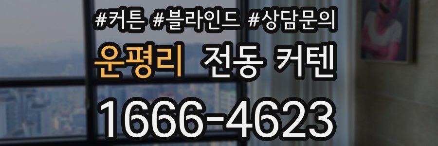운평리 전동 커텐
