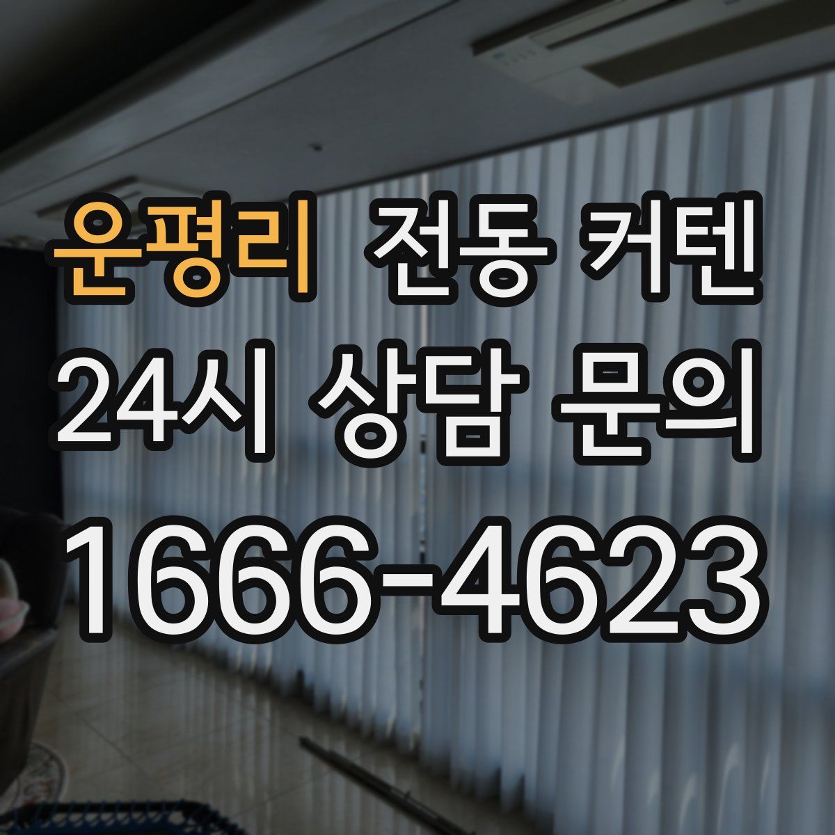 운평리 전동 커텐