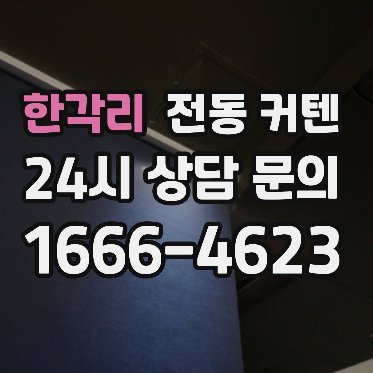 한각리 전동 커텐