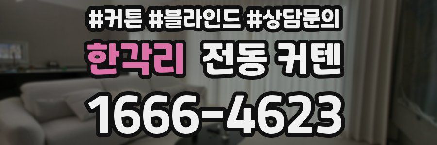 한각리 전동 커텐