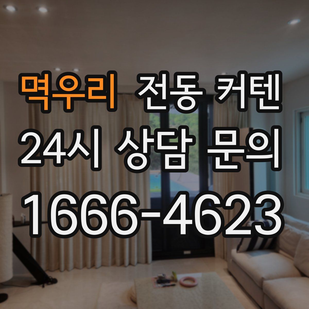 멱우리 전동 커텐