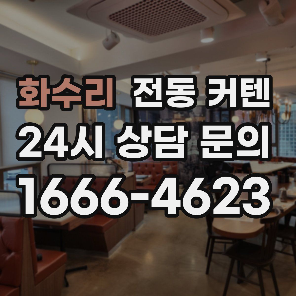화수리 전동 커텐