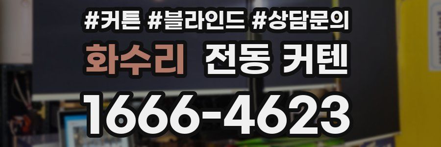 화수리 전동 커텐