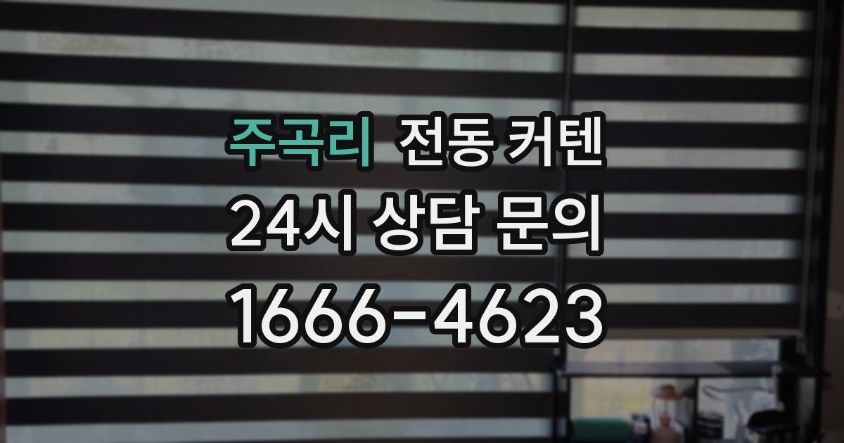 주곡리 전동 커텐