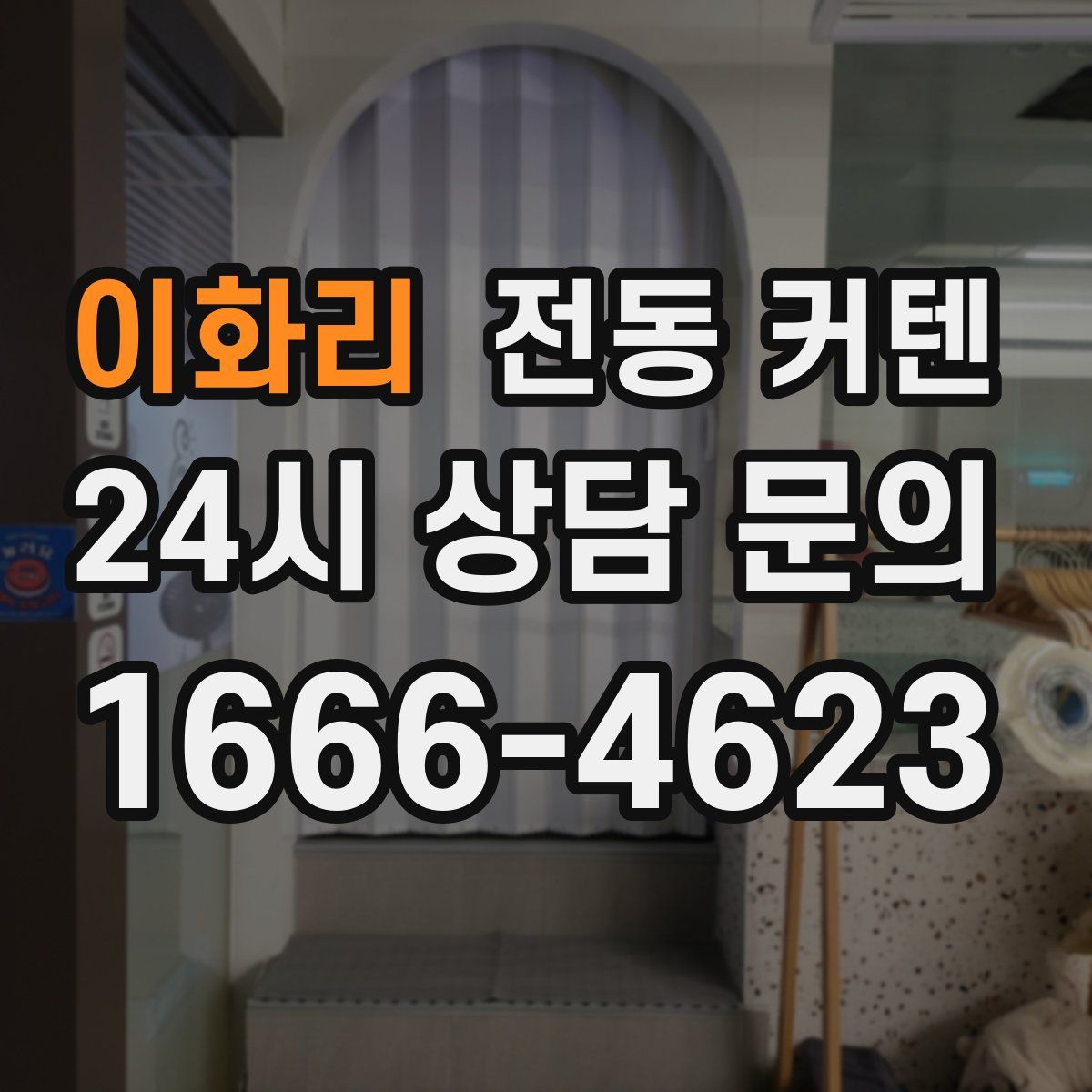 이화리 전동 커텐